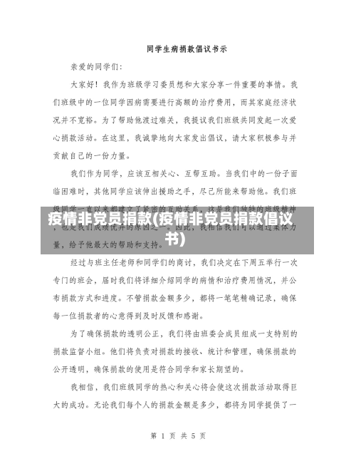 疫情非党员捐款(疫情非党员捐款倡议书)-第2张图片