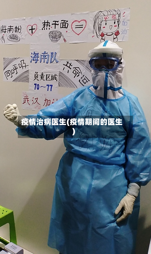 疫情治病医生(疫情期间的医生)-第2张图片