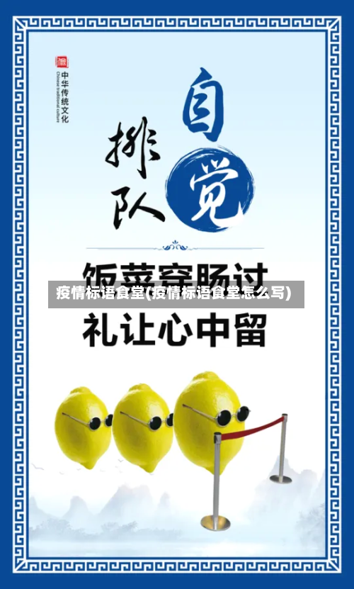 疫情标语食堂(疫情标语食堂怎么写)