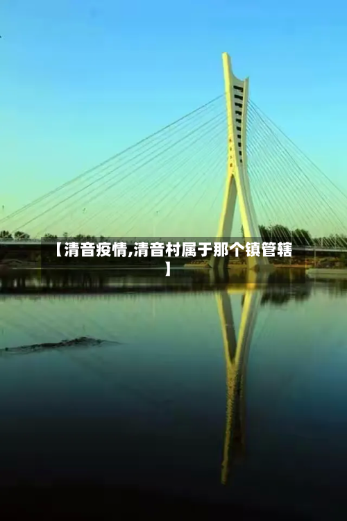 【清音疫情,清音村属于那个镇管辖】