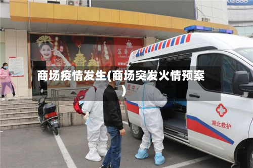 商场疫情发生(商场突发火情预案)-第2张图片