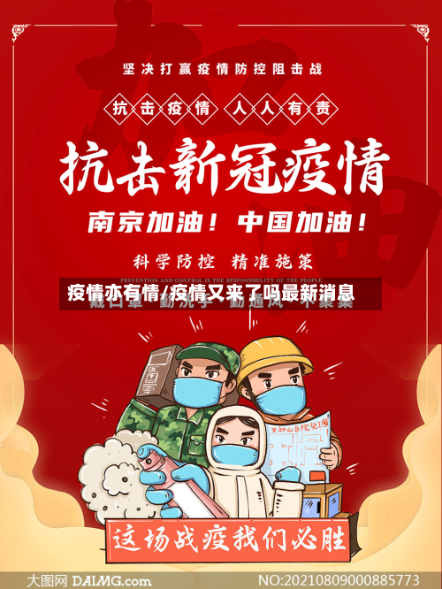疫情亦有情/疫情又来了吗最新消息-第2张图片
