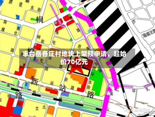 丰台岳各庄村地块上架预申请，起始价70亿元