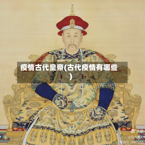 疫情古代皇帝(古代疫情有哪些)