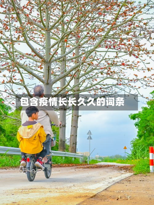 包含疫情长长久久的词条