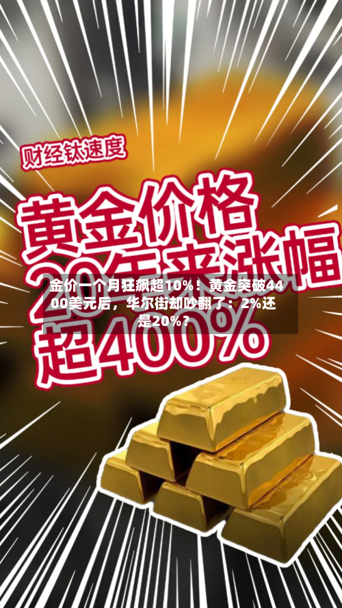 金价一个月狂飙超10%！黄金突破4400美元后	，华尔街却吵翻了：2%还是20%？-第2张图片