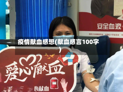 疫情献血感想(献血感言100字)