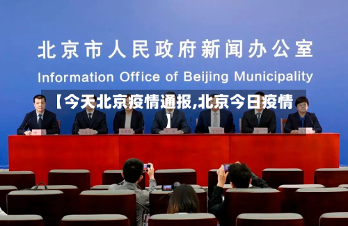 【今天北京疫情通报,北京今日疫情】-第3张图片