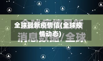 全球最新疫情信(全球疫情动态)