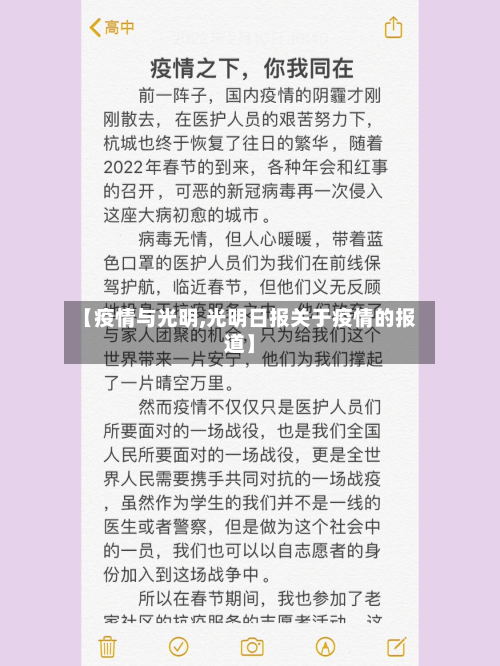 【疫情与光明,光明日报关于疫情的报道】