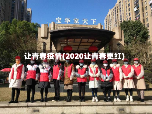 让青春疫情(2020让青春更红)-第3张图片