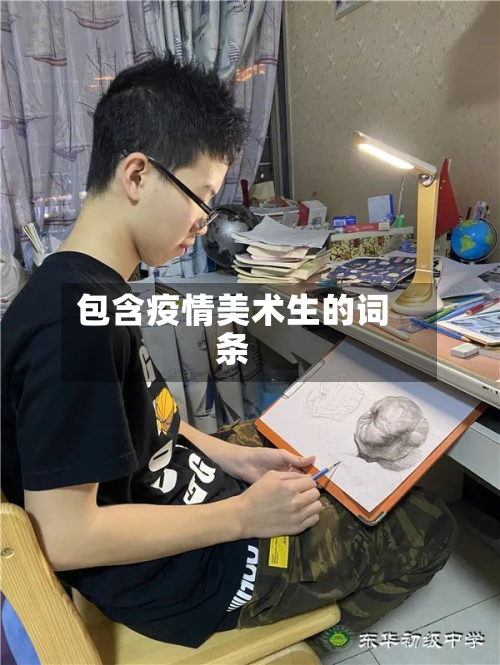 包含疫情美术生的词条