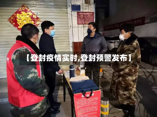 【登封疫情实时,登封预警发布】