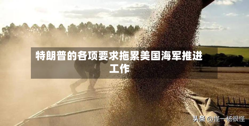 特朗普的各项要求拖累美国海军推进工作