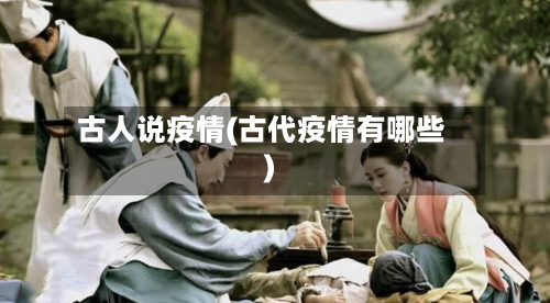 古人说疫情(古代疫情有哪些)