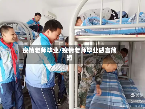 疫情老师毕业/疫情老师毕业感言简短-第1张图片
