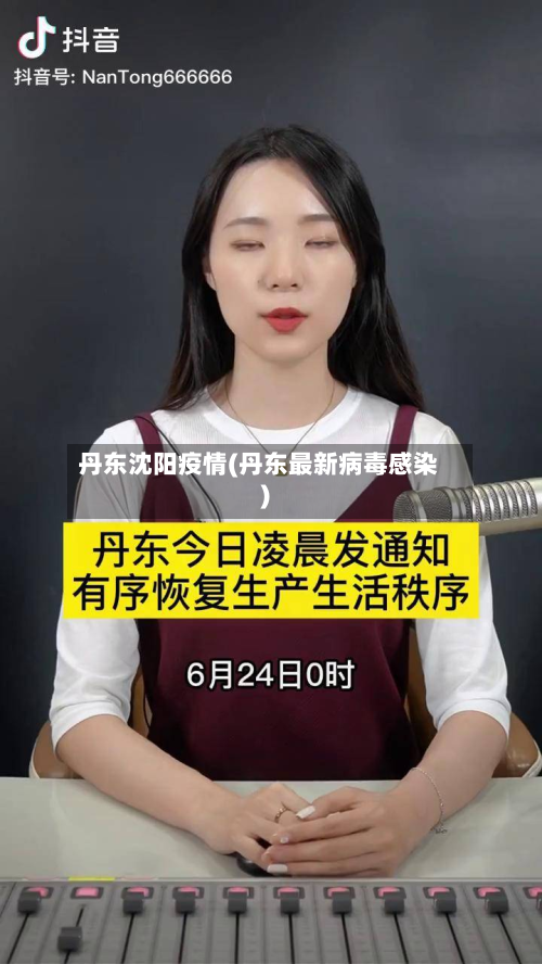 丹东沈阳疫情(丹东最新病毒感染)