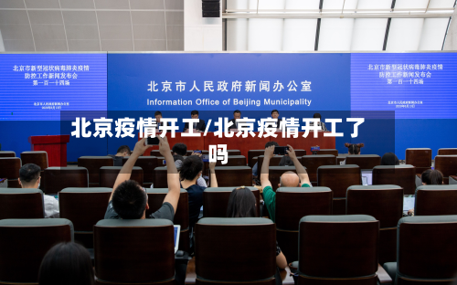 北京疫情开工/北京疫情开工了吗