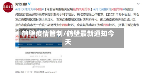 鹤壁疫情管制/鹤壁最新通知今天