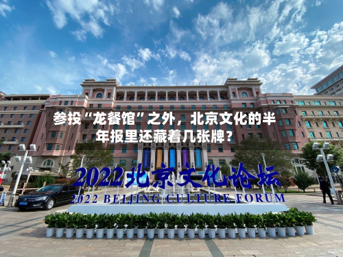 参投“龙餐馆”之外，北京文化的半年报里还藏着几张牌？-第1张图片