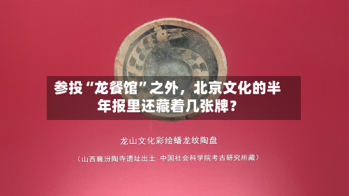 参投“龙餐馆”之外，北京文化的半年报里还藏着几张牌？-第3张图片