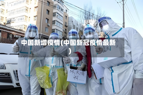 中国新增疫情(中国新冠疫情最新)