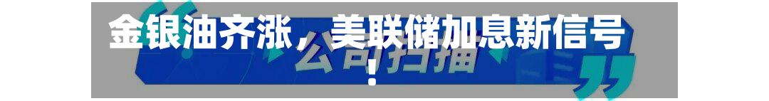 金银油齐涨，美联储加息新信号！-第3张图片