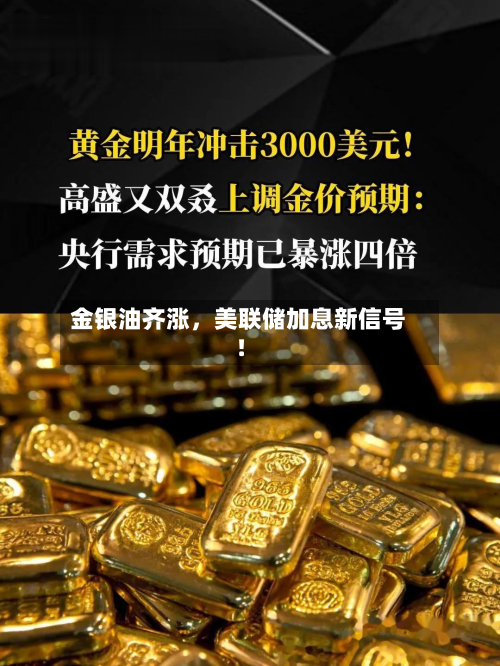 金银油齐涨，美联储加息新信号！-第2张图片