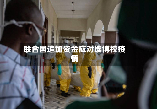 联合国追加资金应对埃博拉疫情