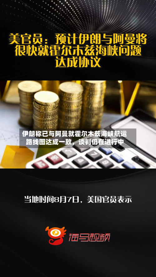 伊朗称已与阿曼就霍尔木兹海峡航运路线图达成一致，谈判仍在进行中-第2张图片
