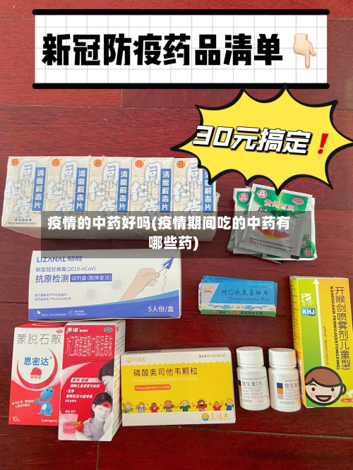 疫情的中药好吗(疫情期间吃的中药有哪些药)-第2张图片