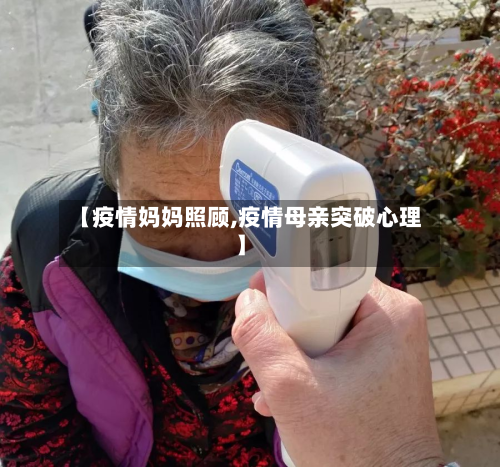 【疫情妈妈照顾,疫情母亲突破心理】