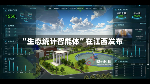 “生态统计智能体”在江西发布
