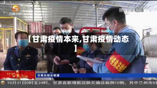 【甘肃疫情本来,甘肃疫情动态】-第2张图片