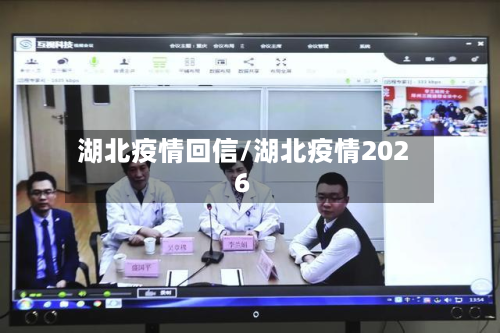 湖北疫情回信/湖北疫情2026