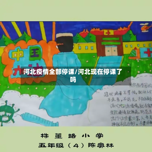 河北疫情全部停课/河北现在停课了吗