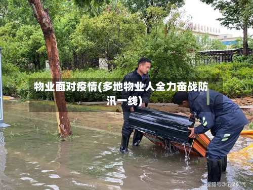物业面对疫情(多地物业人全力奋战防汛一线)-第2张图片