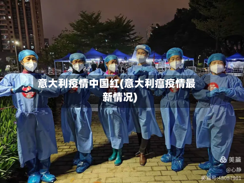 意大利疫情中国红(意大利瘟疫情最新情况)