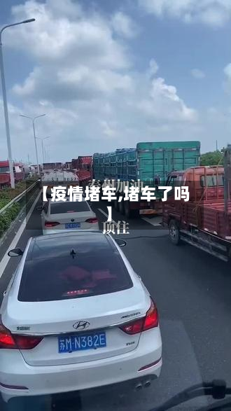 【疫情堵车,堵车了吗】