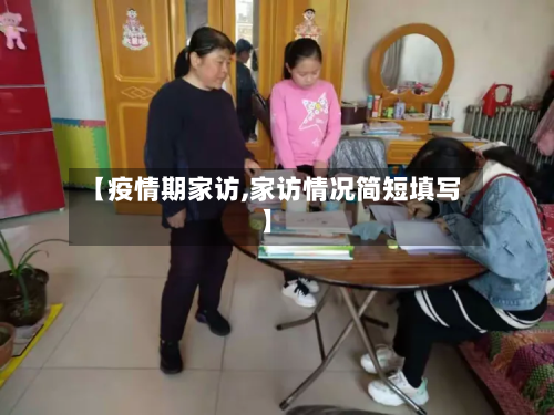 【疫情期家访,家访情况简短填写】-第3张图片