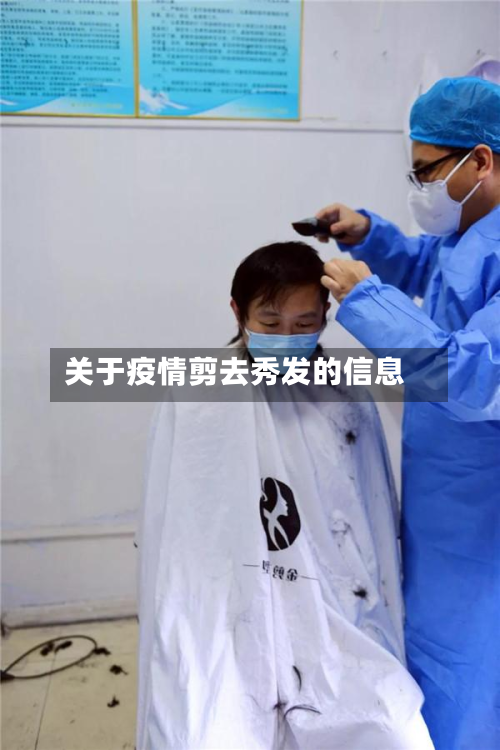 关于疫情剪去秀发的信息-第3张图片