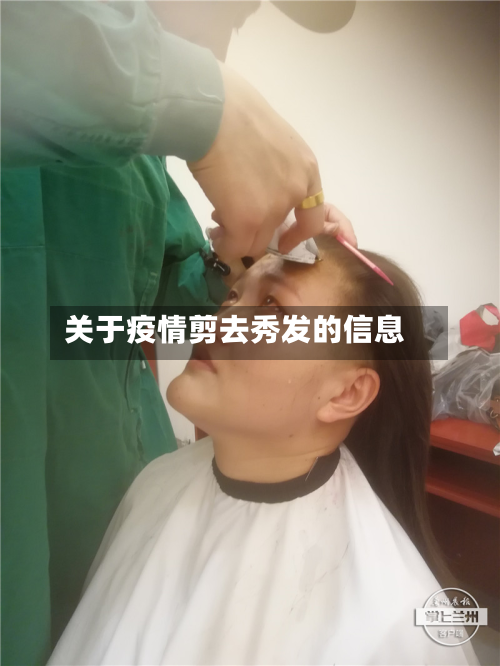 关于疫情剪去秀发的信息
