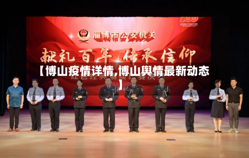 【博山疫情详情,博山舆情最新动态】