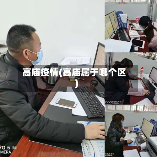 高庙疫情(高庙属于哪个区)