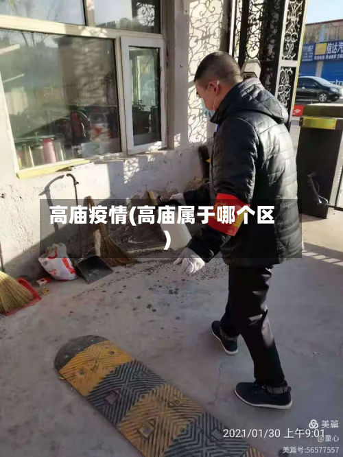 高庙疫情(高庙属于哪个区)-第2张图片