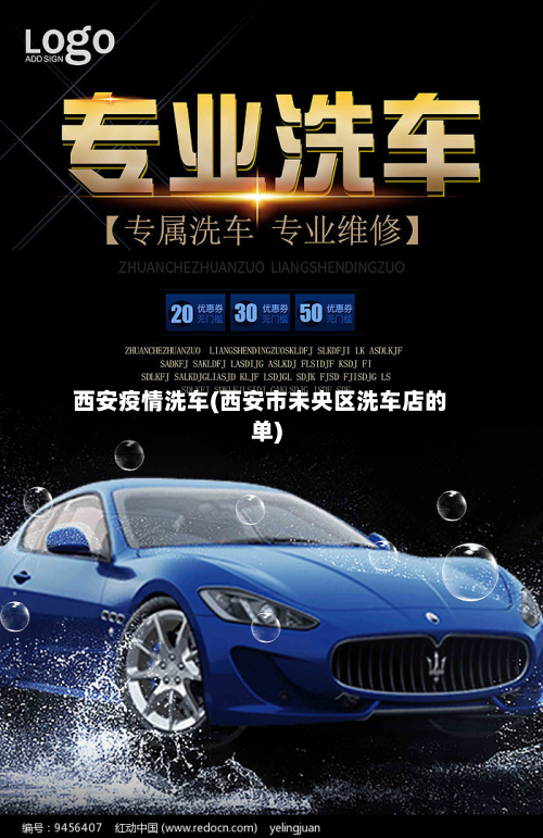 西安疫情洗车(西安市未央区洗车店的单)