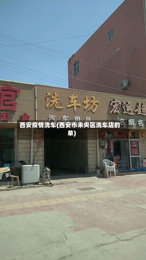 西安疫情洗车(西安市未央区洗车店的单)-第3张图片