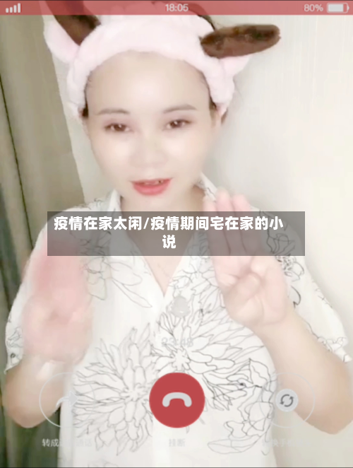 疫情在家太闲/疫情期间宅在家的小说