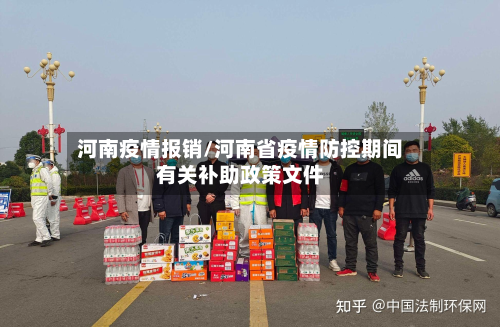 河南疫情报销/河南省疫情防控期间有关补助政策文件