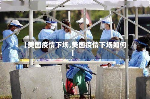 【美国疫情下场,美国疫情下场如何】